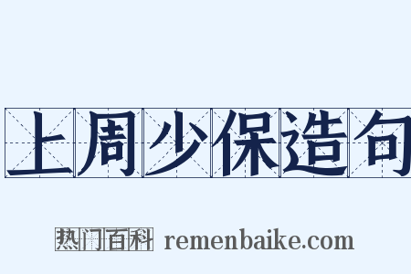 上周少保造句是什么意思的图片